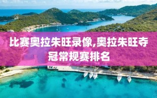 比赛奥拉朱旺录像,奥拉朱旺夺冠常规赛排名