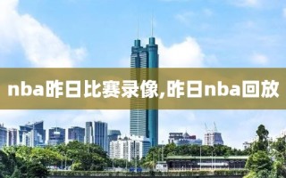 nba昨日比赛录像,昨日nba回放