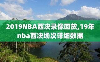 2019NBA西决录像回放,19年nba西决场次详细数据