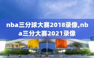 nba三分球大赛2018录像,nba三分大赛2021录像