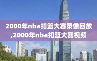 2000年nba扣篮大赛录像回放,2000年nba扣篮大赛视频