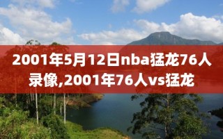 2001年5月12日nba猛龙76人录像,2001年76人vs猛龙