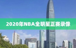 2020年NBA全明星正赛录像