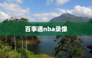 百事通nba录像