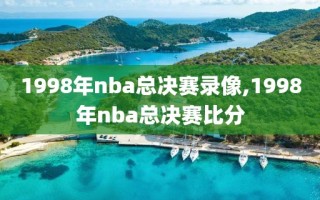 1998年nba总决赛录像,1998年nba总决赛比分