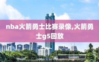 nba火箭勇士比赛录像,火箭勇士g5回放