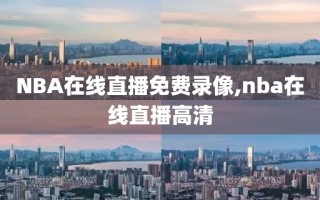 NBA在线直播免费录像,nba在线直播高清