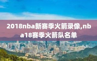 2018nba新赛季火箭录像,nba18赛季火箭队名单
