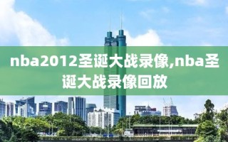 nba2012圣诞大战录像,nba圣诞大战录像回放