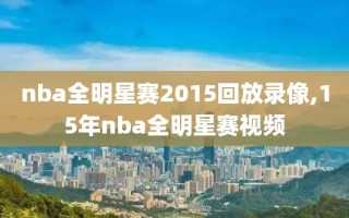 nba全明星赛2015回放录像,15年nba全明星赛视频