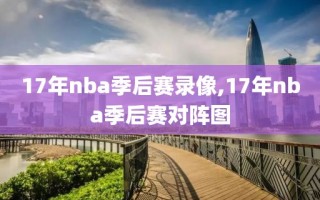 17年nba季后赛录像,17年nba季后赛对阵图