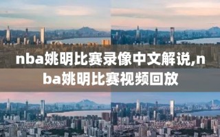 nba姚明比赛录像中文解说,nba姚明比赛视频回放