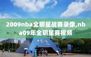 2009nba全明星战赛录像,nba09年全明星赛视频