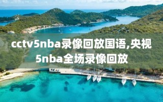 cctv5nba录像回放国语,央视5nba全场录像回放