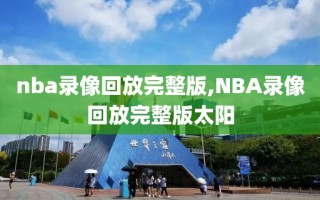 nba录像回放完整版,NBA录像回放完整版太阳