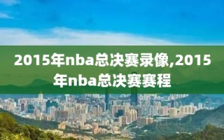 2015年nba总决赛录像,2015年nba总决赛赛程