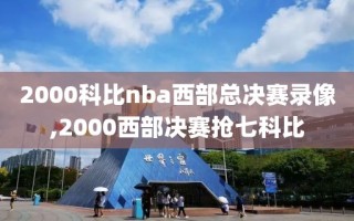 2000科比nba西部总决赛录像,2000西部决赛抢七科比