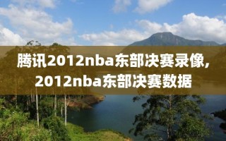 腾讯2012nba东部决赛录像,2012nba东部决赛数据