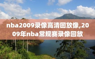 nba2009录像高清回放像,2009年nba常规赛录像回放