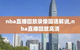 nba直播回放录像国语解说,nba直播回放高清