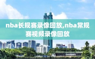 nba长规赛录像回放,nba常规赛视频录像回放