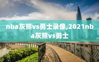 nba灰熊vs勇士录像,2021nba灰熊vs勇士