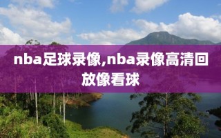 nba足球录像,nba录像高清回放像看球