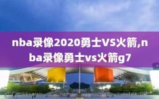 nba录像2020勇士VS火箭,nba录像勇士vs火箭g7