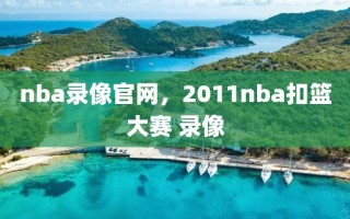 nba录像官网，2011nba扣篮大赛 录像