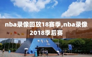 nba录像回放18赛季,nba录像2018季后赛