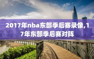 2017年nba东部季后赛录像,17年东部季后赛对阵
