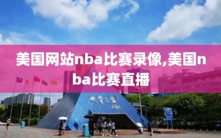 美国网站nba比赛录像,美国nba比赛直播