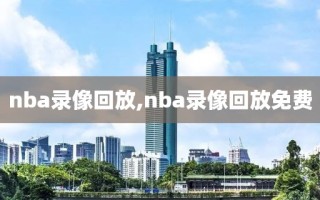 nba录像回放,nba录像回放免费