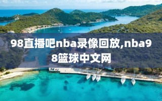 98直播吧nba录像回放,nba98篮球中文网