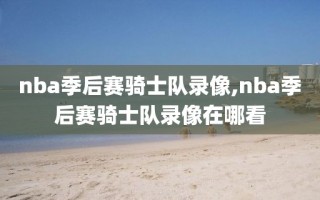 nba季后赛骑士队录像,nba季后赛骑士队录像在哪看