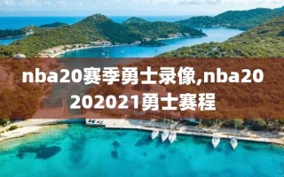 nba20赛季勇士录像,nba20202021勇士赛程