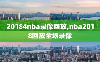 20184nba录像回放,nba2018回放全场录像