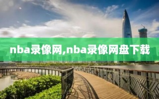 nba录像网,nba录像网盘下载