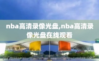 nba高清录像光盘,nba高清录像光盘在线观看