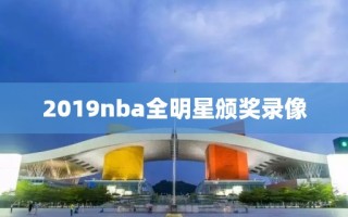 2019nba全明星颁奖录像