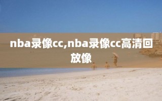 nba录像cc,nba录像cc高清回放像