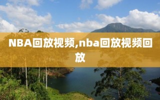 NBA回放视频,nba回放视频回放