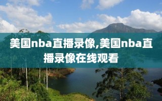 美国nba直播录像,美国nba直播录像在线观看
