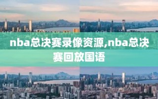 nba总决赛录像资源,nba总决赛回放国语