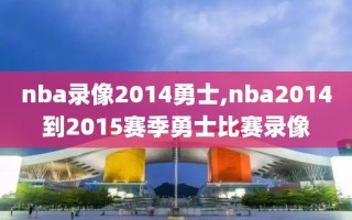nba录像2014勇士,nba2014到2015赛季勇士比赛录像