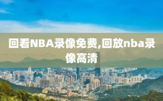 回看NBA录像免费,回放nba录像高清