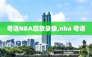 粤语NBA回放录像,nba 粤语