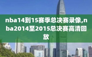nba14到15赛季总决赛录像,nba2014至2015总决赛高清回放