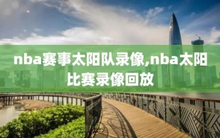 nba赛事太阳队录像,nba太阳比赛录像回放