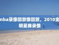 nba录像回放像回放，2010全明星赛录像